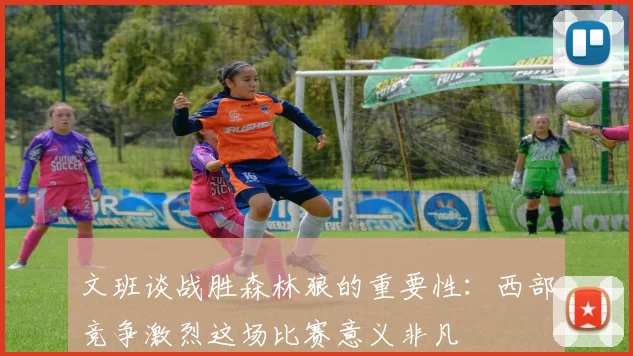 文班谈战胜森林狼的重要性：西部竞争激烈这场比赛意义非凡