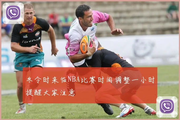 冬令时来临NBA比赛时间调整一小时提醒大家注意