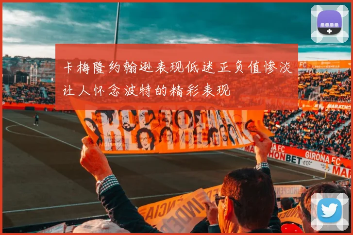 卡梅隆约翰逊表现低迷正负值惨淡让人怀念波特的精彩表现