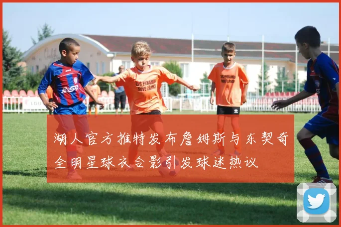 湖人官方推特发布詹姆斯与东契奇全明星球衣合影引发球迷热议
