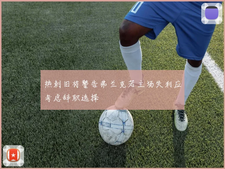 热刺旧将警告弗兰克若主场失利应考虑辞职选择