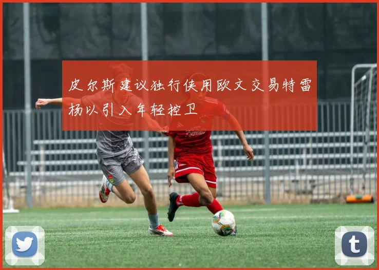 皮尔斯建议独行侠用欧文交易特雷杨以引入年轻控卫