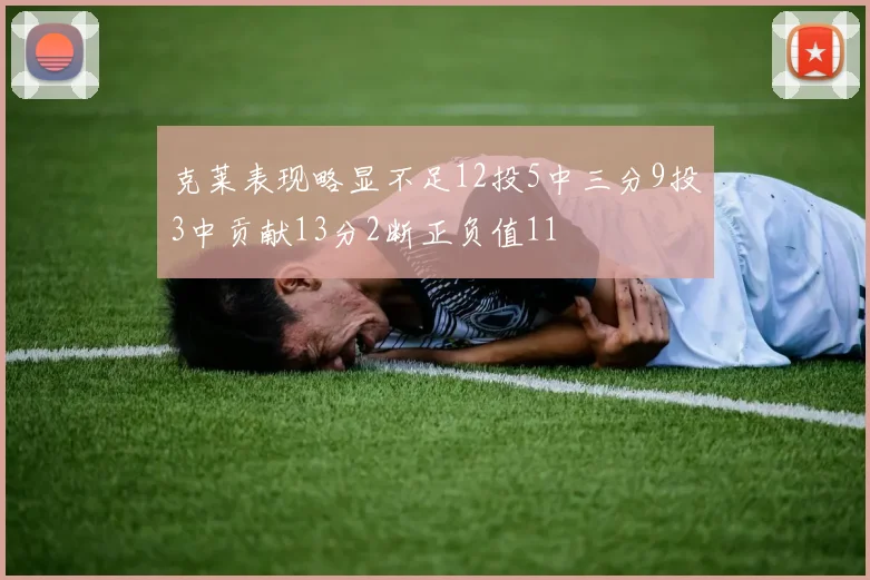 克莱表现略显不足12投5中三分9投3中贡献13分2断正负值11
