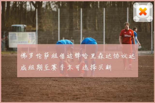 佛罗伦萨租借边锋哈里森达协议达成租期至赛季末可选择买断